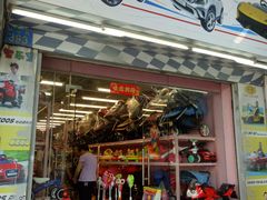 -一德国际玩具文具精品广场(德兴苑店)