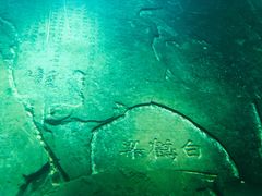 -白鹤梁水下博物馆