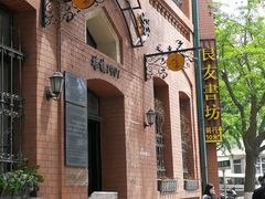 -良友书坊(安徽路店)