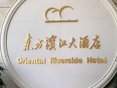 -东方滨江大酒店·滨江厅