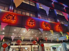 -群乐饭店(滨安路店)