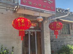 -悦宾饭馆(翠花胡同店)