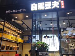 门面-自黑豆夫·臭豆腐夹馍(四海唐人街店)