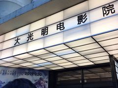 -大光明电影院(南京西路店)