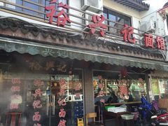 -裕兴记·三虾面(西北街总店)