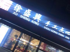 门面-徐盛兴手工点心(川沙店)