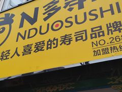 门面-N多寿司(西湖道店)