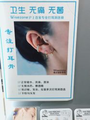 -Wisezone唯点穿耳打耳洞专业国际连锁品牌