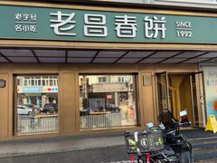 -老昌春饼(果戈里大街店)