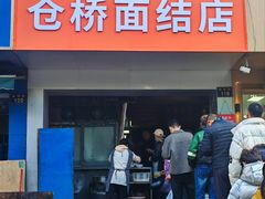 -仓桥面结店