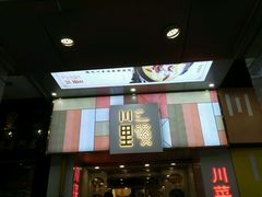 -川里谈·川味小馆(北京路店)