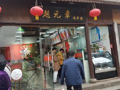 门面-赵元章肉骨烧(山塘街店)