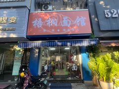 -梧桐面馆桐乡阿能面店(印象城店)