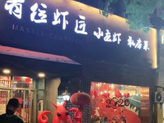 -有位虾匠·香辣蟹·小龙虾(李村店)