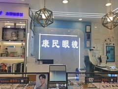 -康民眼镜