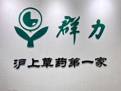 -上海群力中医门诊部(上海群力草药店)