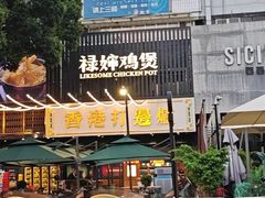 -禄婶鸡煲·打边炉