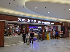 -万象·复兴号鲜肉烤肉海鲜自助(升级店)