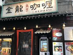 门面-金龙咖喱