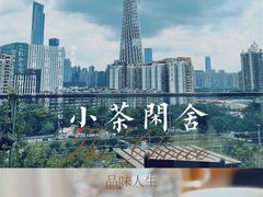 -小茶闲舍·观景商务茶馆(广州塔店)
