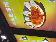 -皖北学东地锅鸡(之心城店)
