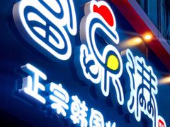 门面-富乐满韩国正宗炸鸡韩国料理(虹泉路店)