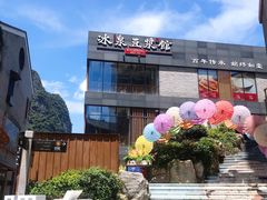 -冰泉豆浆馆(阳朔店)