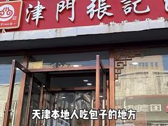 -津门张记包子铺(华昌道店)