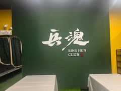 -兵魂·室内真人CS枪战俱乐部·团建·军事轰趴馆