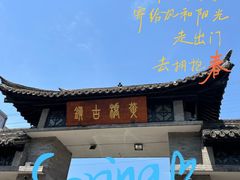-黄桥古镇