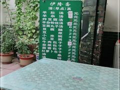 -伊隆斋(什刹海店)