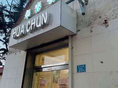 -华春餐馆(鱼山路店)