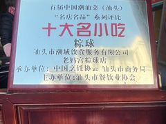 -老妈宫粽球