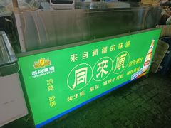 -同来顺烧烤餐厅(哈尔滨道店)