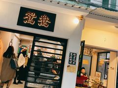 门面-腾元生煎(西华路店)