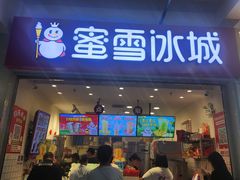 -蜜雪冰城(四惠东店)