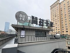 -背包十年青年旅舍(成都太古里春熙路店)