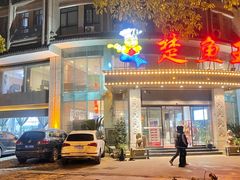 -楚鱼王·河鲜·湖北菜(华农店)