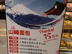 -山崎面包(第一八佰伴店)