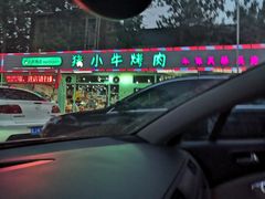 -猪小牛烤肉(青塔店)