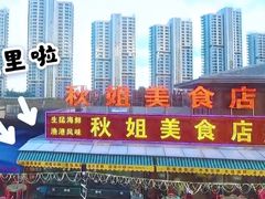 门面-秋姐美食店(旅游大道店)