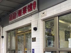 -新新湘菜馆(新中街二条店)