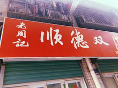 -老周记顺德双皮奶