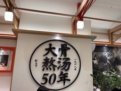 -味千拉面(广州白云机场T1西二店)