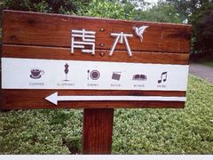 iphone_upload_pic-日出青木·杭帮菜名店