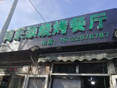 门面-同来顺烧烤餐厅(哈尔滨道店)