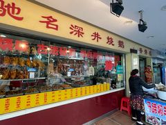 -老字号蛇口德记烧腊饭店·海鲜加工