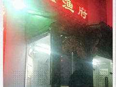 门面-春盛渔府(牛首山店)