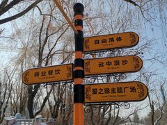 -哈尔滨文化公园