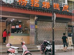 门面-杨招娣糕点(装驾桥巷店)